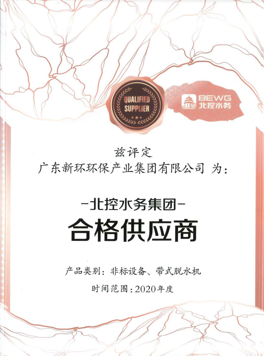 2020年度北控水務集團非標設備、帶式脫水機合格供應商.jpg